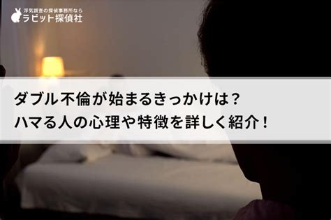 ダブル 不倫 出会い|ダブル不倫（W不倫）が始まるきっかけは？ハマる人。